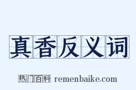 真香反义词是什么意思的图片
